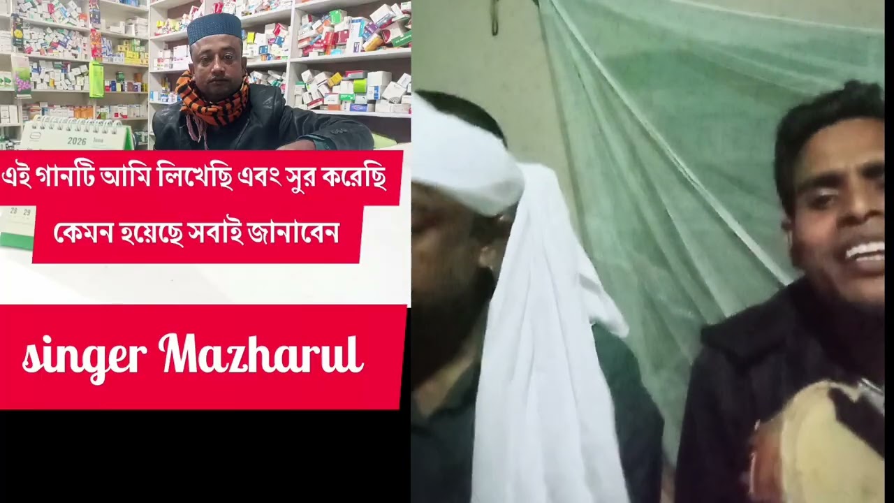 আমার লেখা নতুন গান প্যাকটিস করলাম কেমন হয়েছে সবাই জানাবেন ! singer Mazharul 