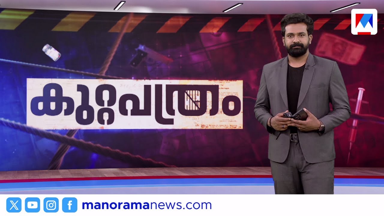 തിയേറ്റര്&zwj; ശുചിമുറിയില്&zwj; ഒളിക്യാമറ; ജീവനക്കാരന്&zwj; പിടിയില്&zwj;|കുറ്റപത്രം​ | Kuttapathram | Jan 05, 2026
