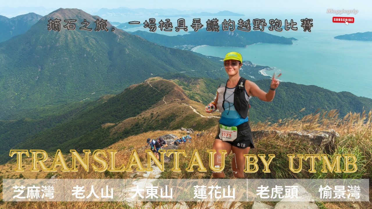 『香港越野比賽 』Translantau by UTMB 50km 2024｜橫跨南北大嶼多個山峰｜老人山➡️芝麻灣➡️貝澳➡️大東山➡️蓮花山➡️老虎頭➡️愉景灣➡️梅窩｜￼一場極具批評性比賽