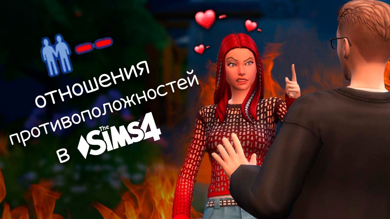 Пытаюсь поженить двух несовместимых персонажей в Sims 4