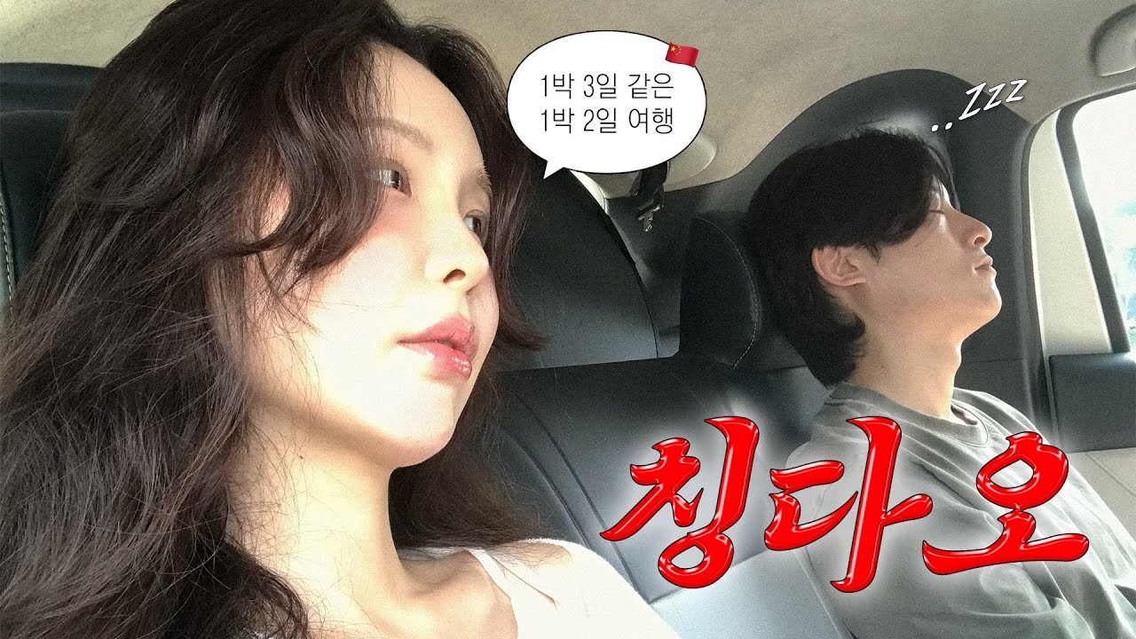 이게 바로 직장인 광기인가.. 연차없이 떠난 1박 3일 칭다오 우정여행🇨🇳 | 총 경비 50만원 | 맥주, 현지인 맛집, 카페