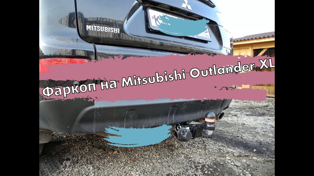 Фаркоп на Mitsubishi Outlander XL