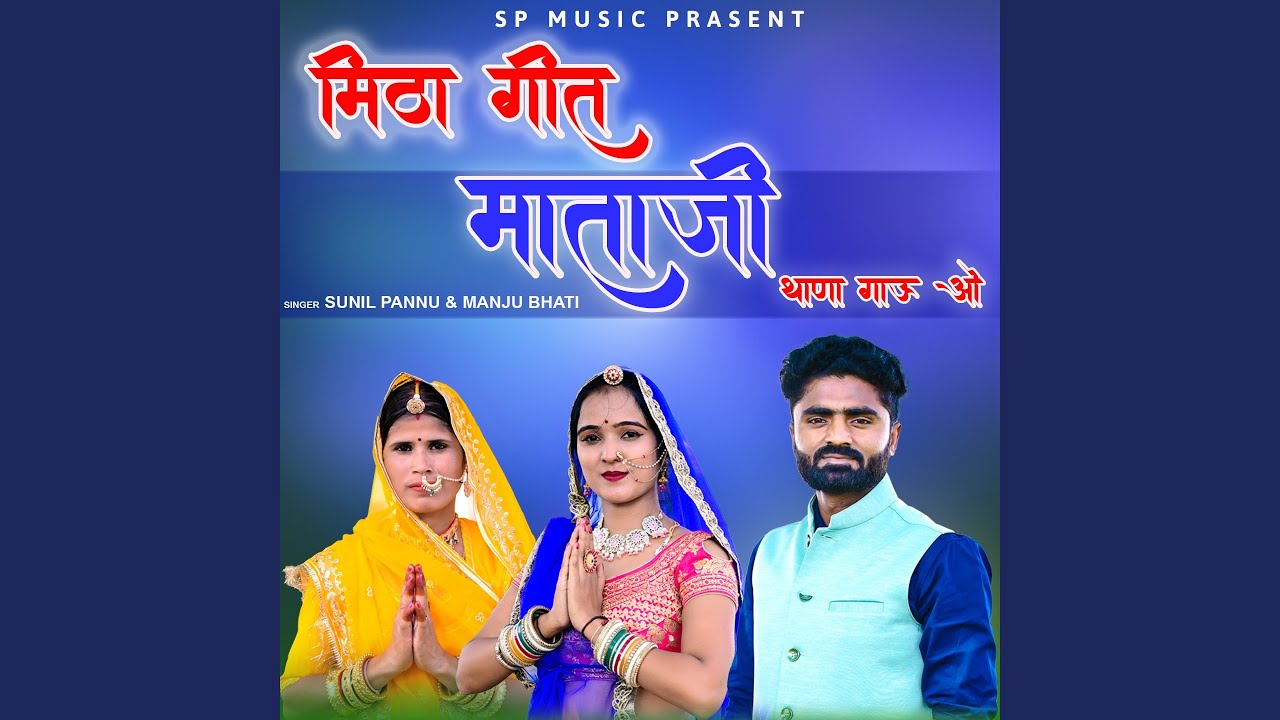 Meetha Geet Mataji Thana Gau Oh