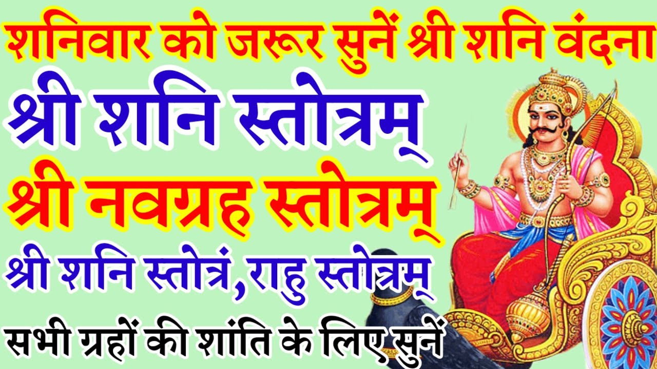 शनिवार वंदना|श्री शनि स्तोत्रम्|श्री नवग्रह स्तोत्रम्|श्री शनि स्तोत्रं|श्री राहु स्तोत्रम् 