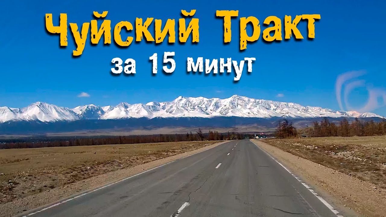 Чуйский тракт за 15 минут | По Чуйскому на авто | Чуйский тракт - вид с регистратора