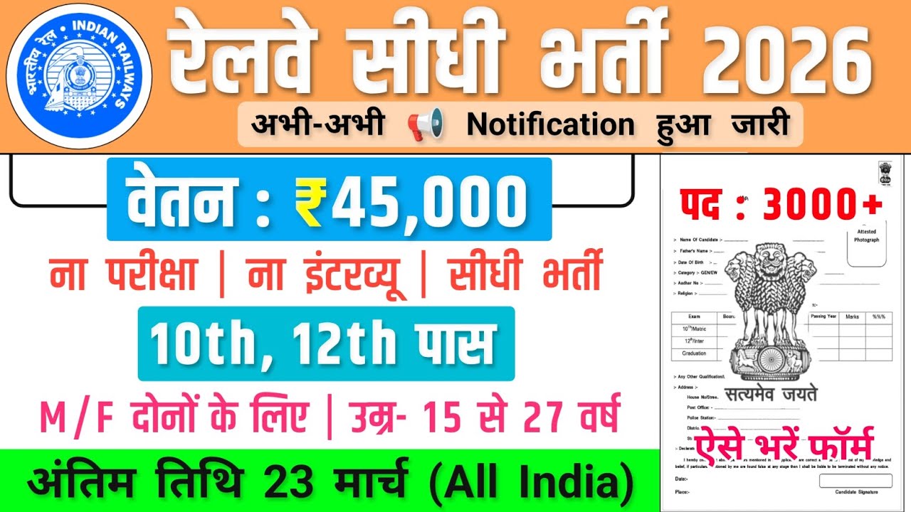 रेलवे सीधी भर्ती, Salary- 40000 | Government Job Vacancy 2026 | Railway Recruitment 2026