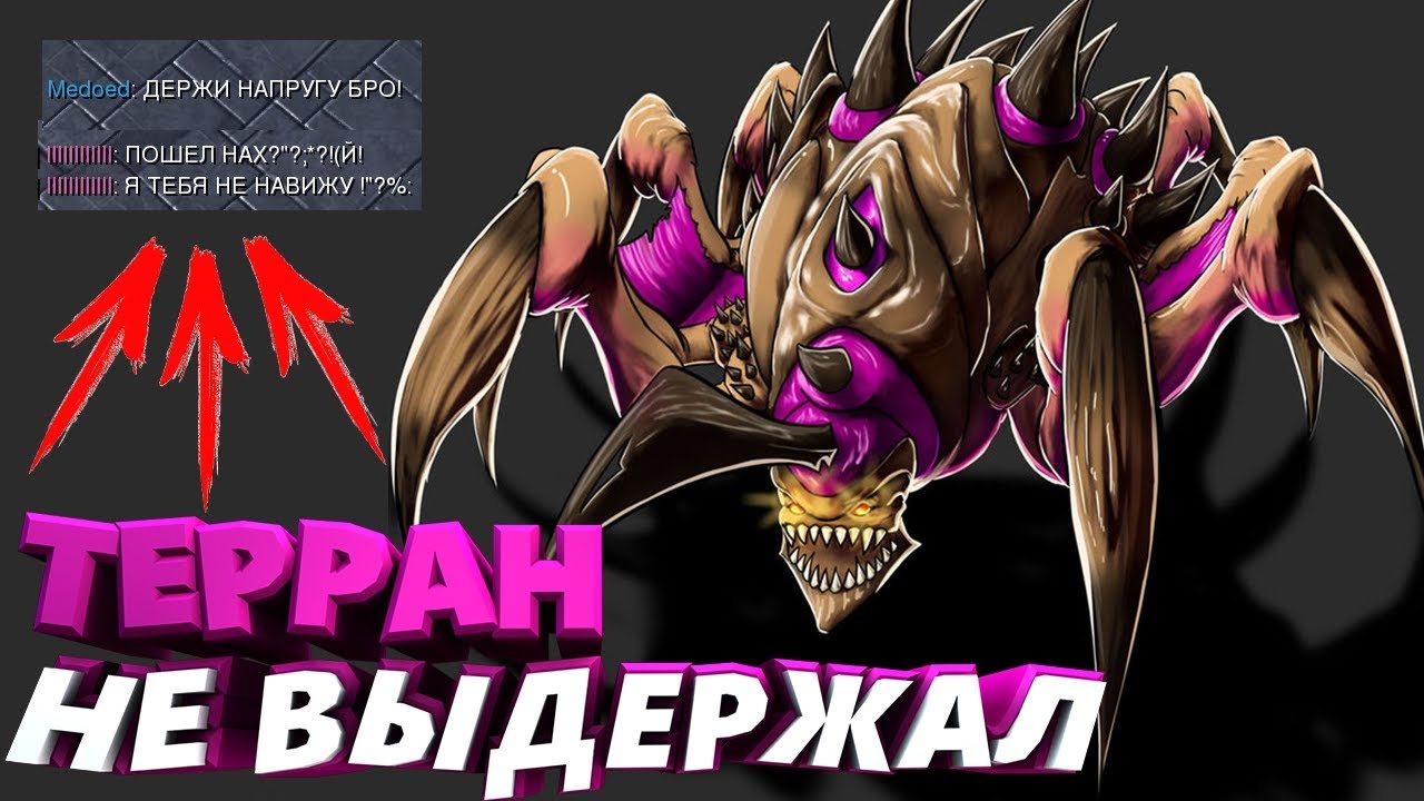 ЖЕСТОКАЯ СТРАТЕГИЯ ЛЮРКЕРОВ, ПРОТИВНИК ВЫСКАЗАЛСЯ В КОНЦЕ STARCRAFT 2