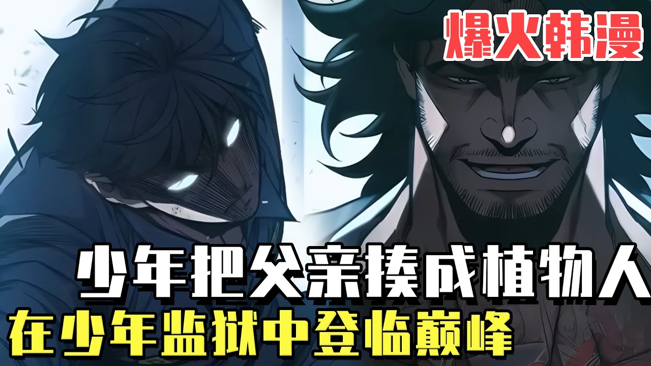 爆火韩漫！《少年监狱》把黑社會的父親變成植物人，關押在少年監獄的“車柱英”。不久後，以為醒不過來的父親來找我說。兒子，我殺了你的過家家。向這樣的父親報仇的方法只有一個！#漫畫#冒險#漫畫解說#劇情#
