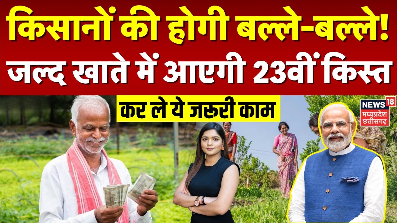 PM Kisan 23rd Installment: किसानों की होगी बल्ले-बल्ले! जल्द खाते में आएगी 23वीं क&zwj;िस्&zwj;त | Top News