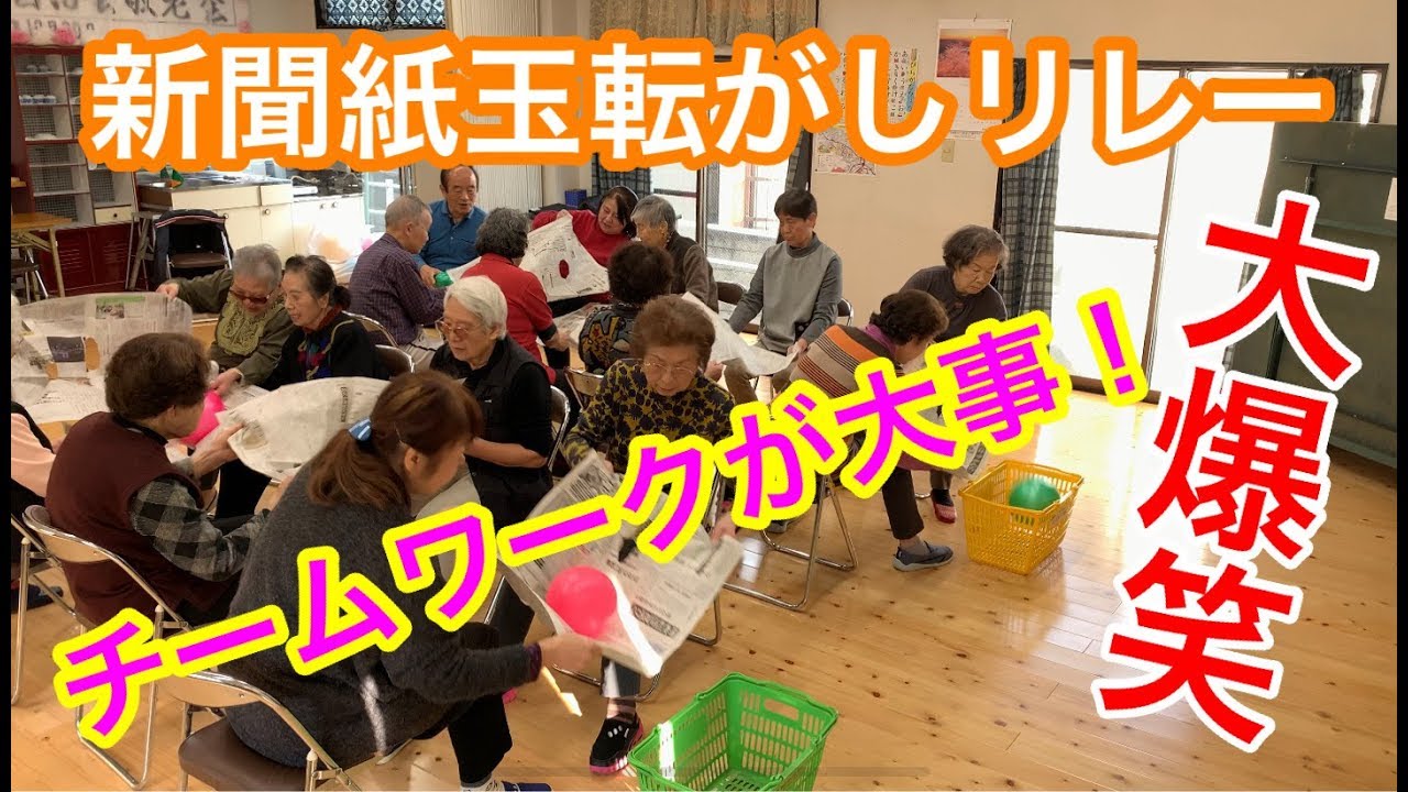 超盛り上がるレクならコレ！新聞紙たま転がしリレー