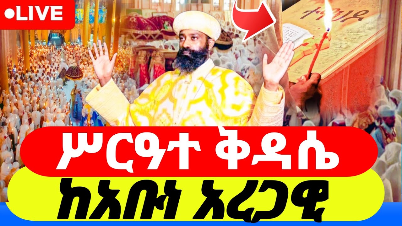 🔴  #Live_ቀጥታ  #አቡነ_አረጋዊ_የካቲት_14     #ኪዳን_ቅዳሴ_ማህሌት | the covenant of the Lord and  #orthodox_mezmur