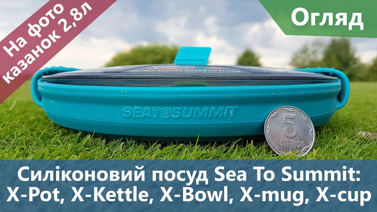 Компактний силіконовий посуд Sea To Summit: X-Pot, X-Kettle, Х-Bowl, X-Mug, X-Cup