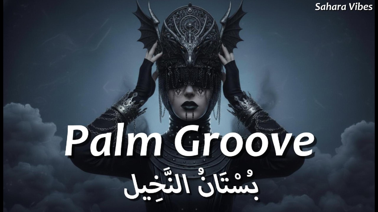 Palm Groove بُسْتَانُ النَّخِيل. | Arabic Afro House 🎧 | Desert Night Vibes 🌟 | Sahara Vibes 🏝️