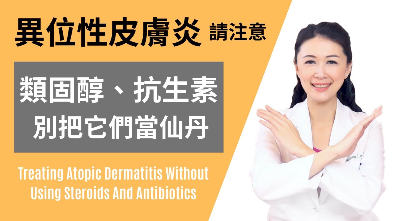 家有異位性皮膚炎、蕁麻疹、過敏體質的人看過來！別把類固醇、抗生素當仙丹 | 林侑融 美國正統自然醫學醫師 健康聊心室 EP 13