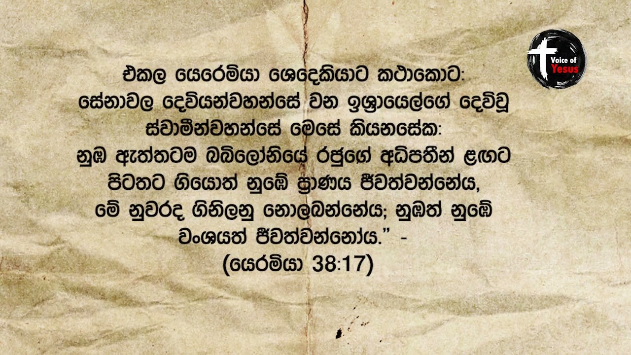 ස්වාමීන්වහන්සේ මෙසේ කියනසේක: #VoiceOfYesus #bible #prayer #jesus