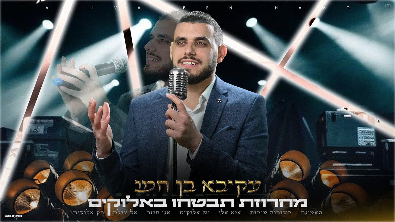 עקיבא בן חמו - מחרוזת 