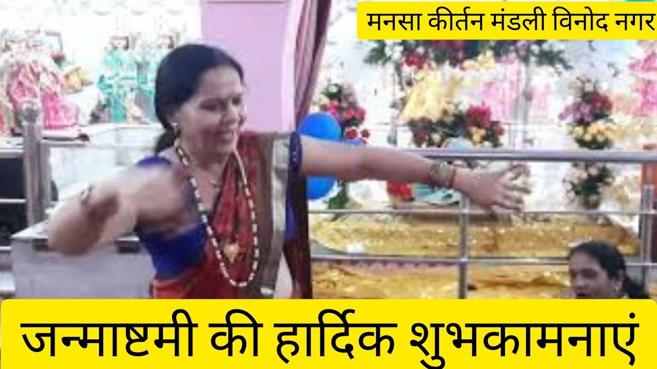 मनसा कीर्तन मंडली विनोद नगर I सभी को जन्माष्टमी की हार्दिक शुभकामनाएं। Mansa Kirtan Mandali