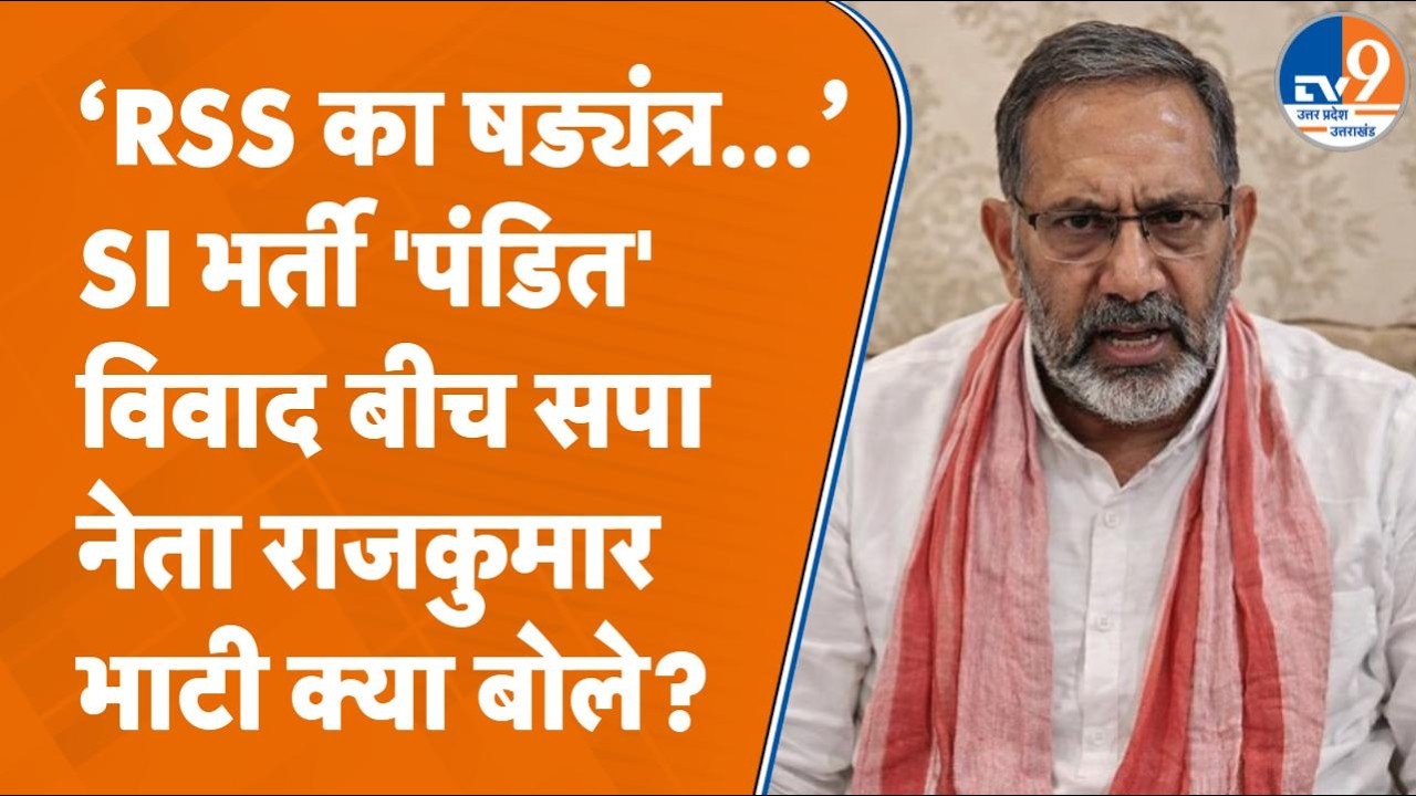UP SI भर्ती में 'पंडित' ऑप्शन विवाद के बीच SP नेता Rajkumar Bhati ने RSS-BJP को सुना दिया