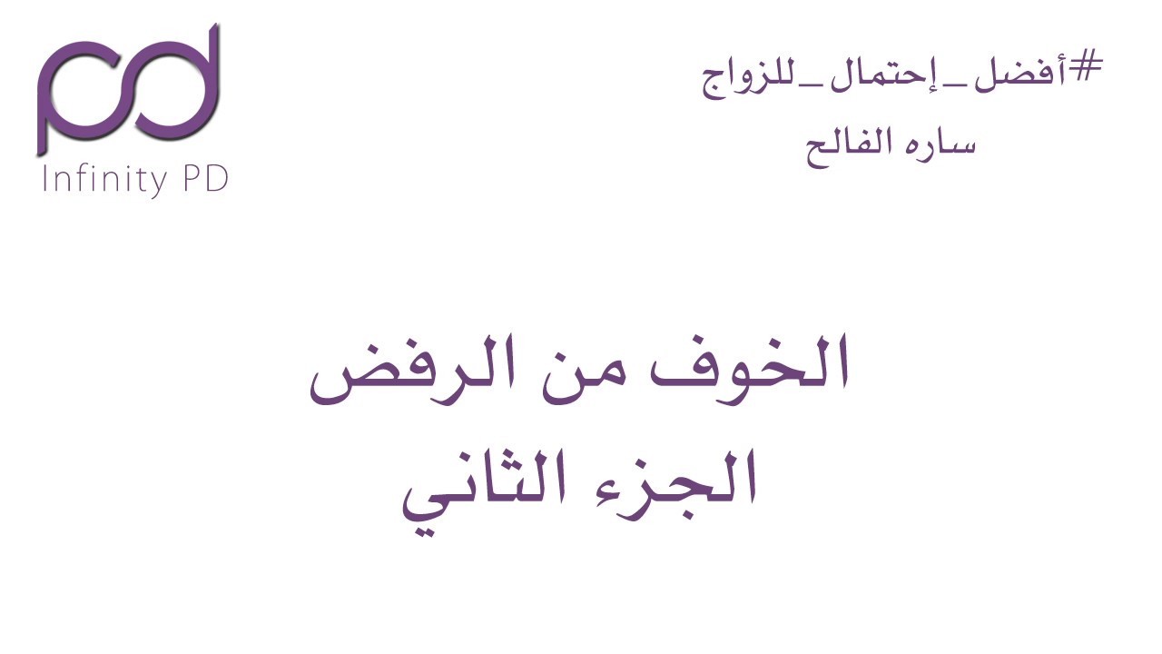الخوف من الرفض | الجزء الثاني