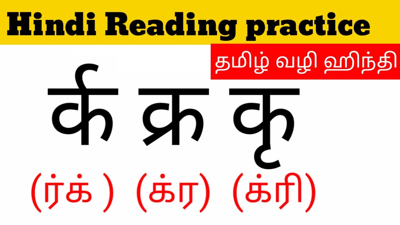 HINDI READING IN TAMIL | samyukthakshar | BASIC HINDI LESSONS IN TAMIL | PART 2