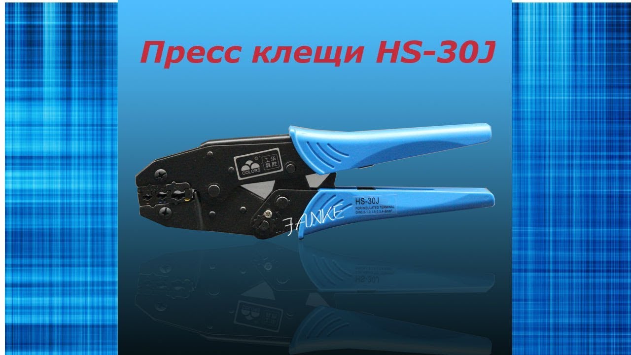 HS-30J пресс клещи  из Китая.