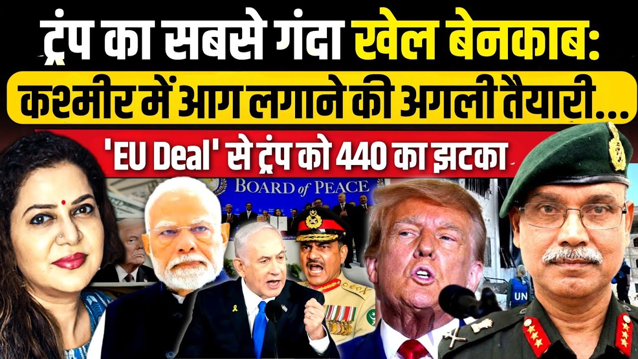  Trump Biggest Corruption Exposed l 800 करोड़ डॉलर की वसूली | Lt Gen Dushyant Singh l Anju Pankaj 