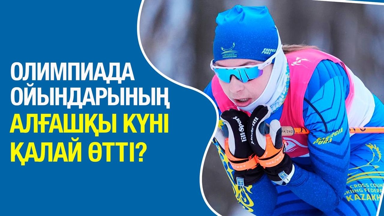 XXV Қысқы Олимпиада ойындарының алғашқы күні қалай өтті? | Олимпиада ойындарының күнделігі