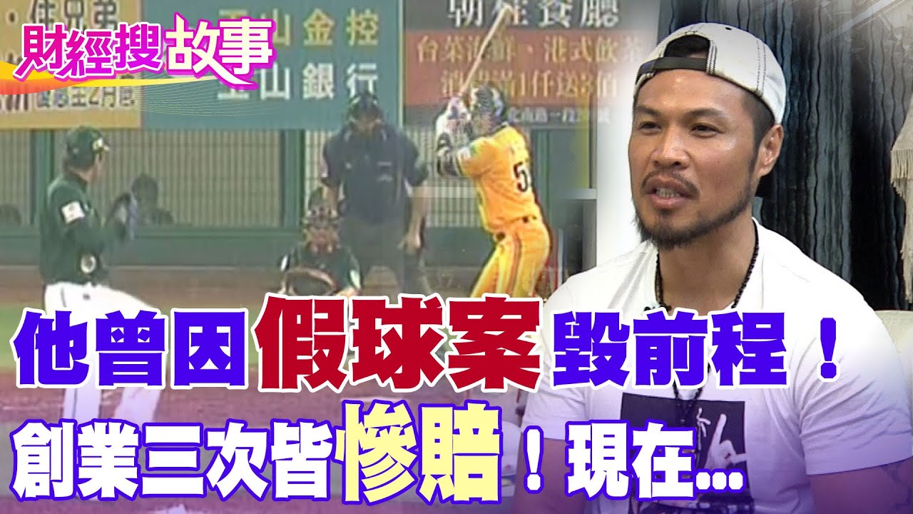 【財經搜故事】「黃金戰士」因假球案毀前程！轉行創業三次都慘賠 現在改做「這件事」養活一家！｜中天財經頻道