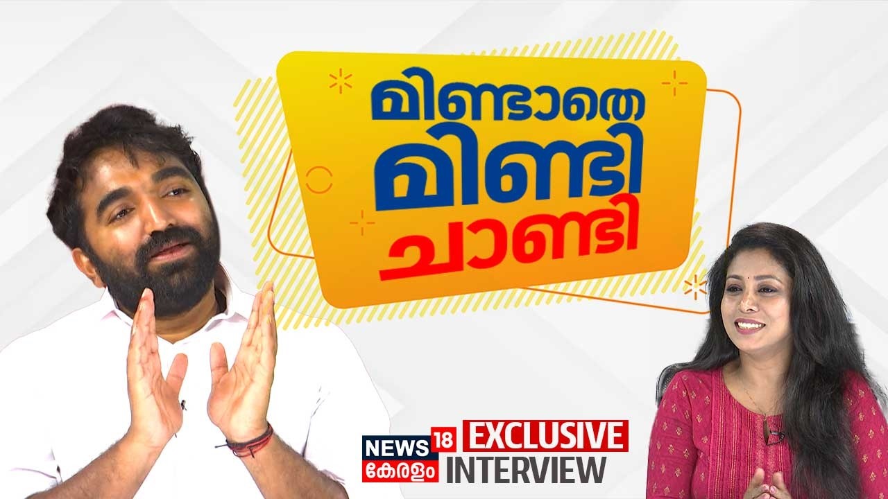 Chandy Oommen Exclusive Interview | മിണ്ടാതെ മിണ്ടി ചാണ്ടി | Oommen Chandy | Kerala Election 2026