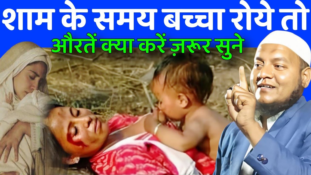 Maulana Hussain Salfi Ki Takrir l शाम के समय बच्चा रोये तो औरतें क्या करें ज़रूर सुने