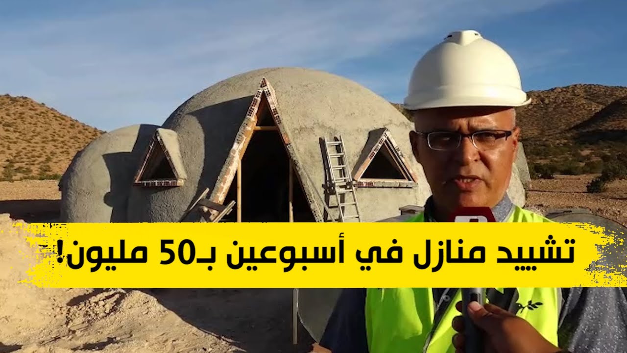 تعرفوا على قصة شباب متطوع يشيدون منازل في 15 يوما بـ50 مليون سنتيم فقط! .. شاهدوا