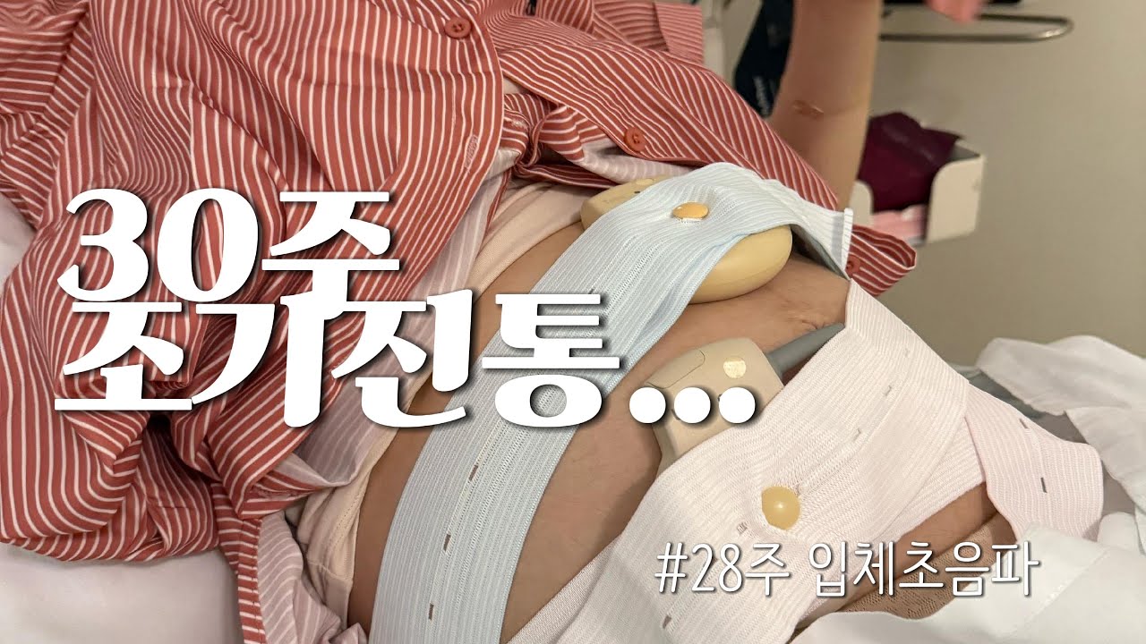 30주 조기진통이라니