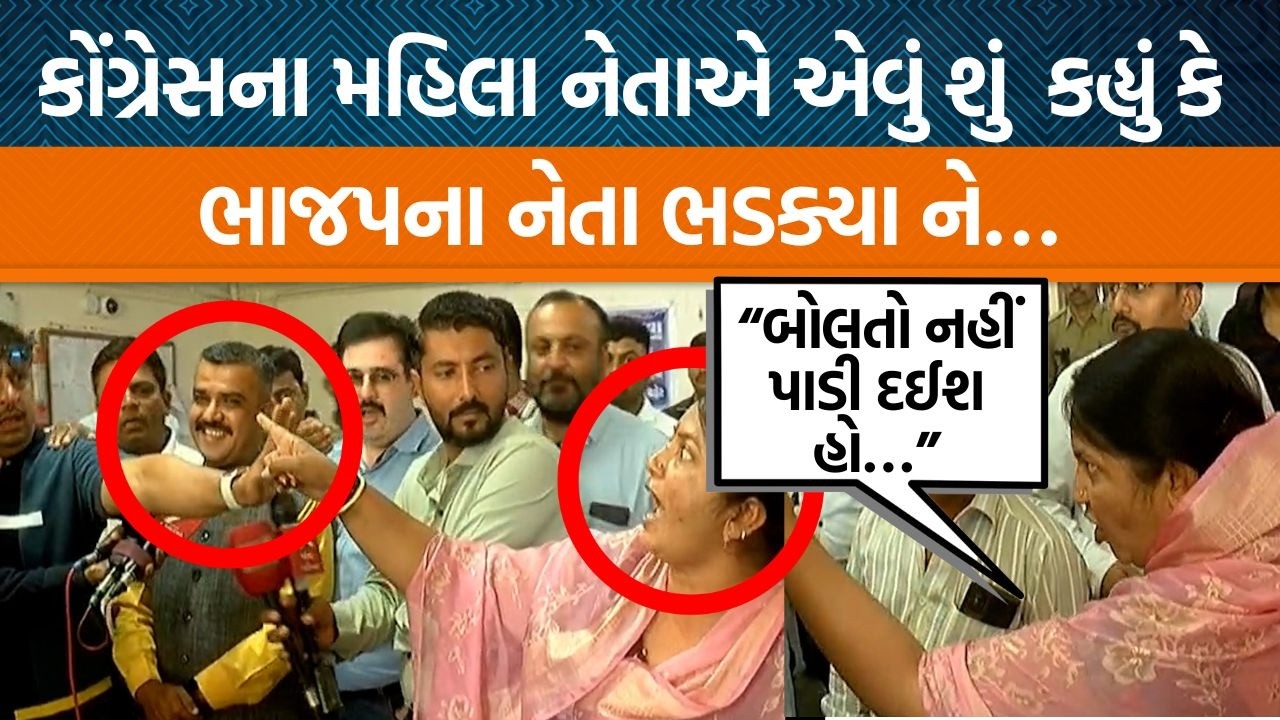 Rajkotમાં ભાજપ અને કોંગ્રેસના નેતાઓ સામસામે આવી ગયા! કચેરીમાં થયો હંગામો&hellip;