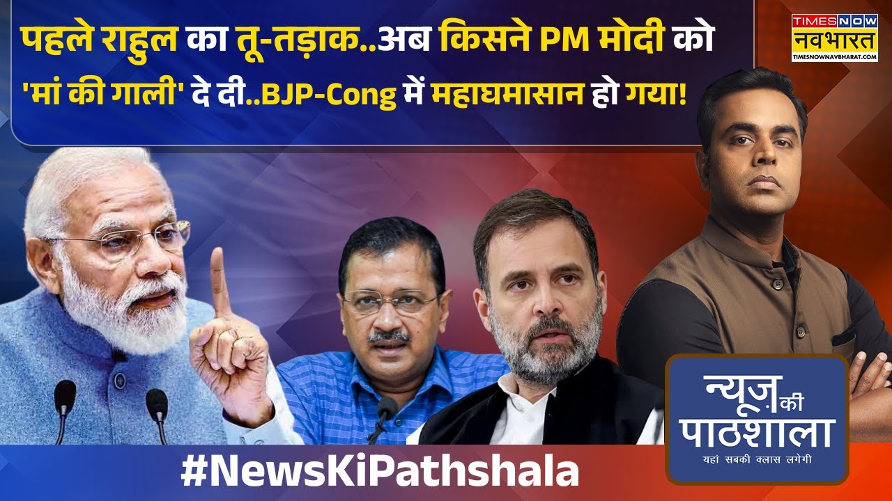 News Ki Pathshala | अब किसने PM मोदी को 'मां की गाली' दे दी..BJP-Cong में महाघमासान हो गया!