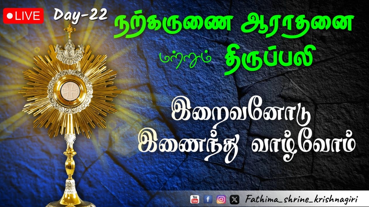 நற்கருணை ஆராதனை மற்றும் திருப்பலி | OurLady Of Fatima Shrine-Krishnagiri | 12-03-2026