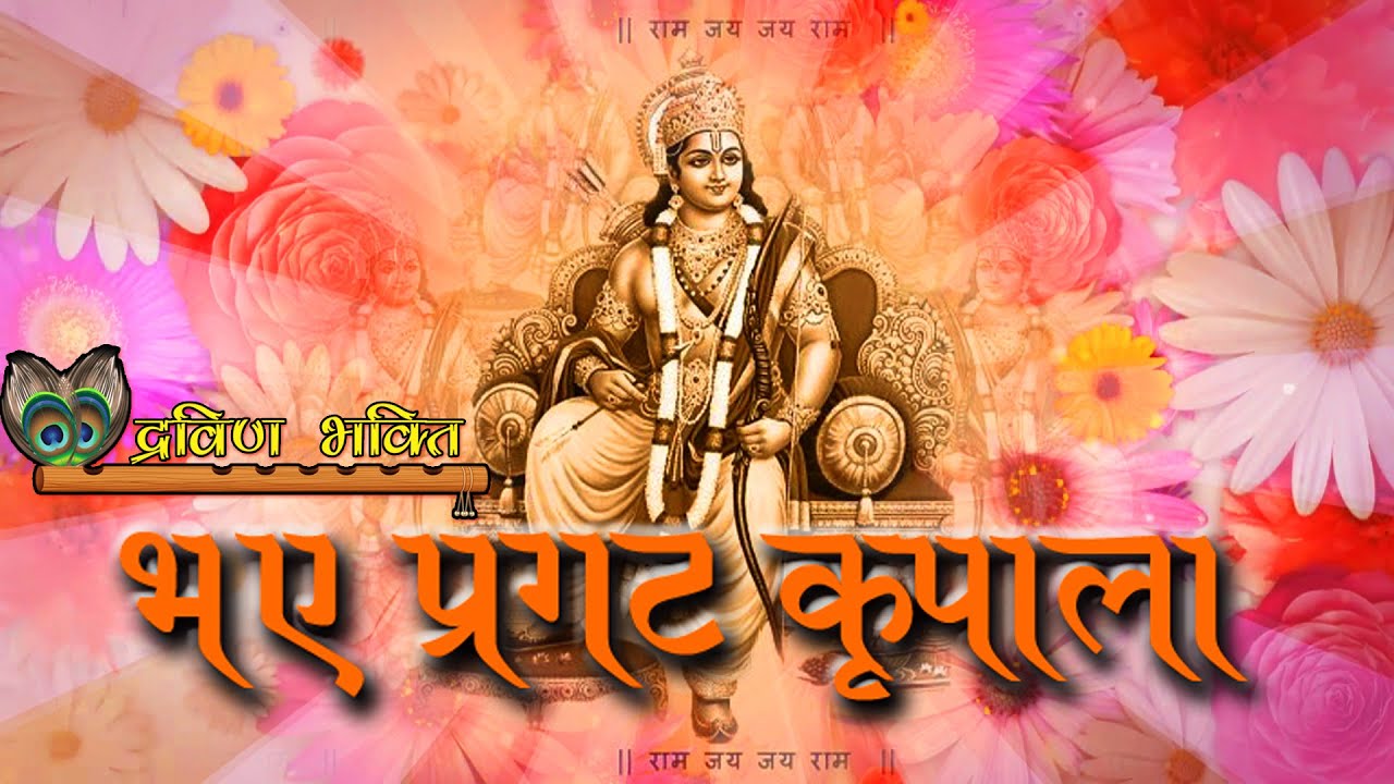 भये प्रगट कृपाला, दीन दयाला । श्री राम जन्म स्तुति  । Dravin Bhakti | Bhaye Pragat Kripala