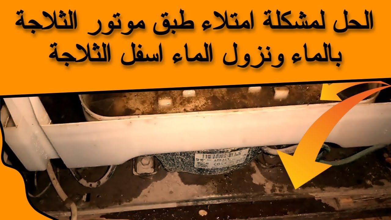 الحل لمشكلة امتلاء طبق موتور الثلاجة بالماء ونزول الماء اسفل الثلاجة