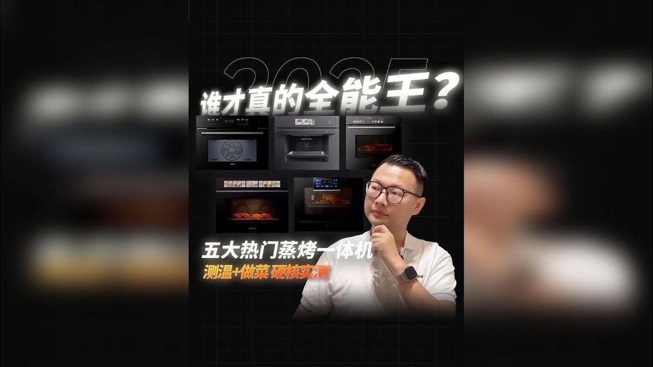 【30分钟5款蒸烤一体机深度实测】蒸烤箱选购推荐！ 最近国补政策回归，2025双11也正式开启，不少朋友开始考虑入手一台蒸烤一体机。但面对市面上铺天盖地的宣传，大家对哪款更值得入手心里可能没底，机器用