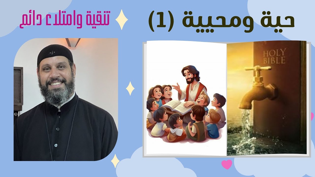 تنقية وامتلاء دائم | حية ومحيية (١) | ابونا بيشوى القمص بولس