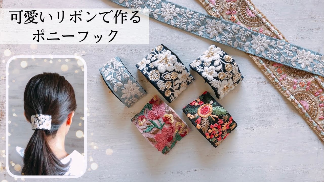 【可愛いポニーフックの作り方】インド刺繍リボンを使って髪飾りを作ります♪ How to make an easy-to-understand hair accessory