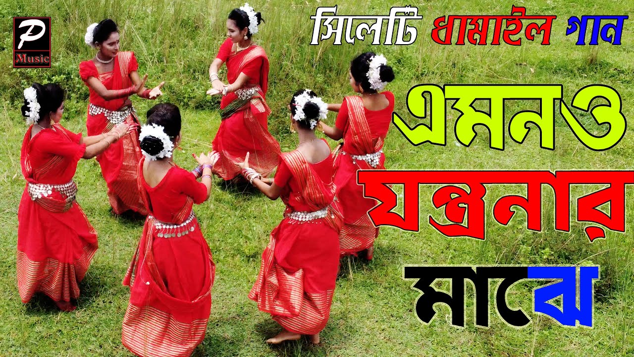 এমনও যন্ত্রণার মাঝে emono jontronar majhe,সিলেটি ধামাইল গান,Sylheti Dhamail Song 2021