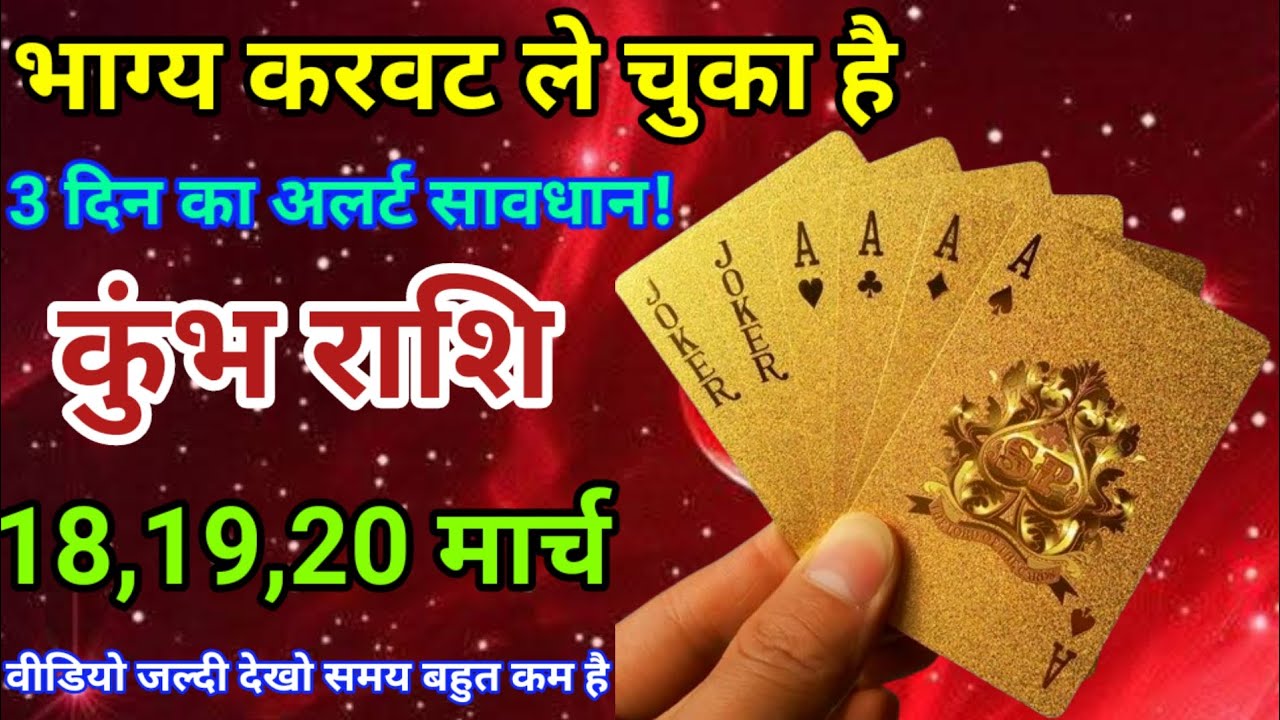 18,19,20 मार्च कुंभ राशि वालों भाग्य करवट ले चुका है। 3 दिन का अलर्ट सावधान। दैनिक राशिफल। Aquarius 