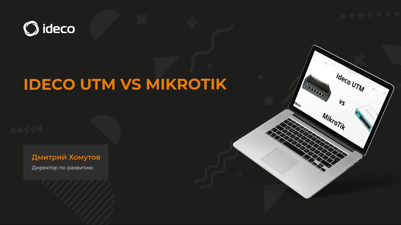 Ideco UTM vs Mikrotik