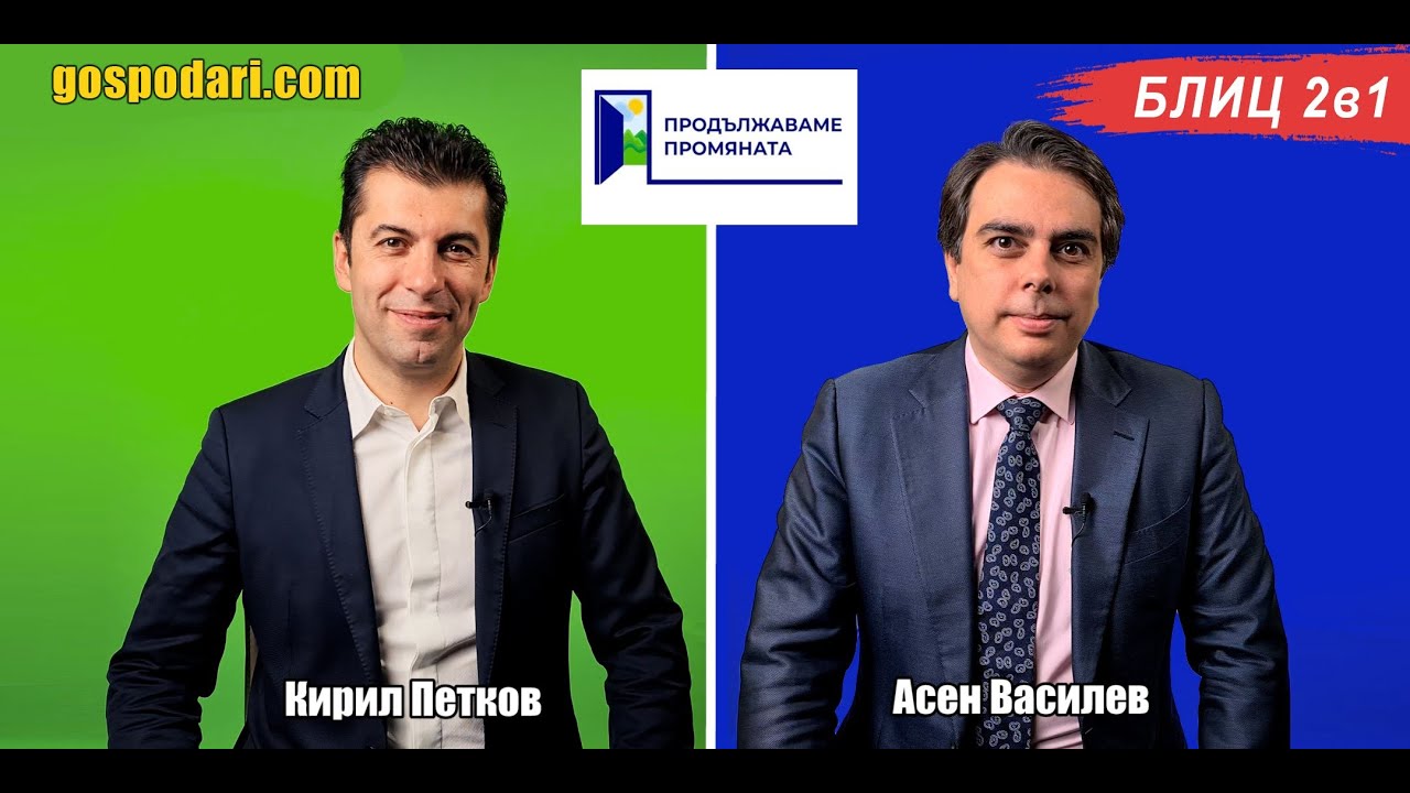 ПРЕДИЗБОРЕН БЛИЦ 2 В 1: 