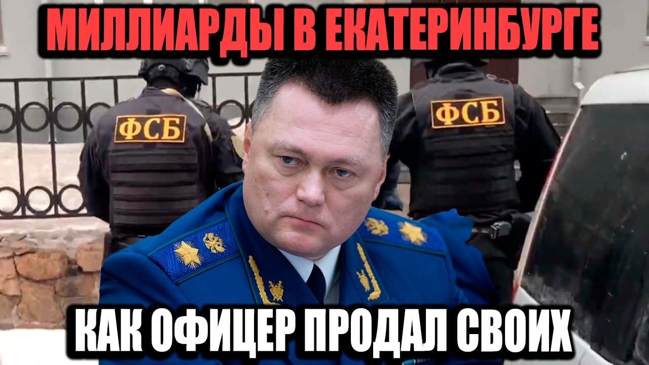 Миллиард Взяток И Штурм ФСБ: Как Офицер Продал Своих Коллег!?