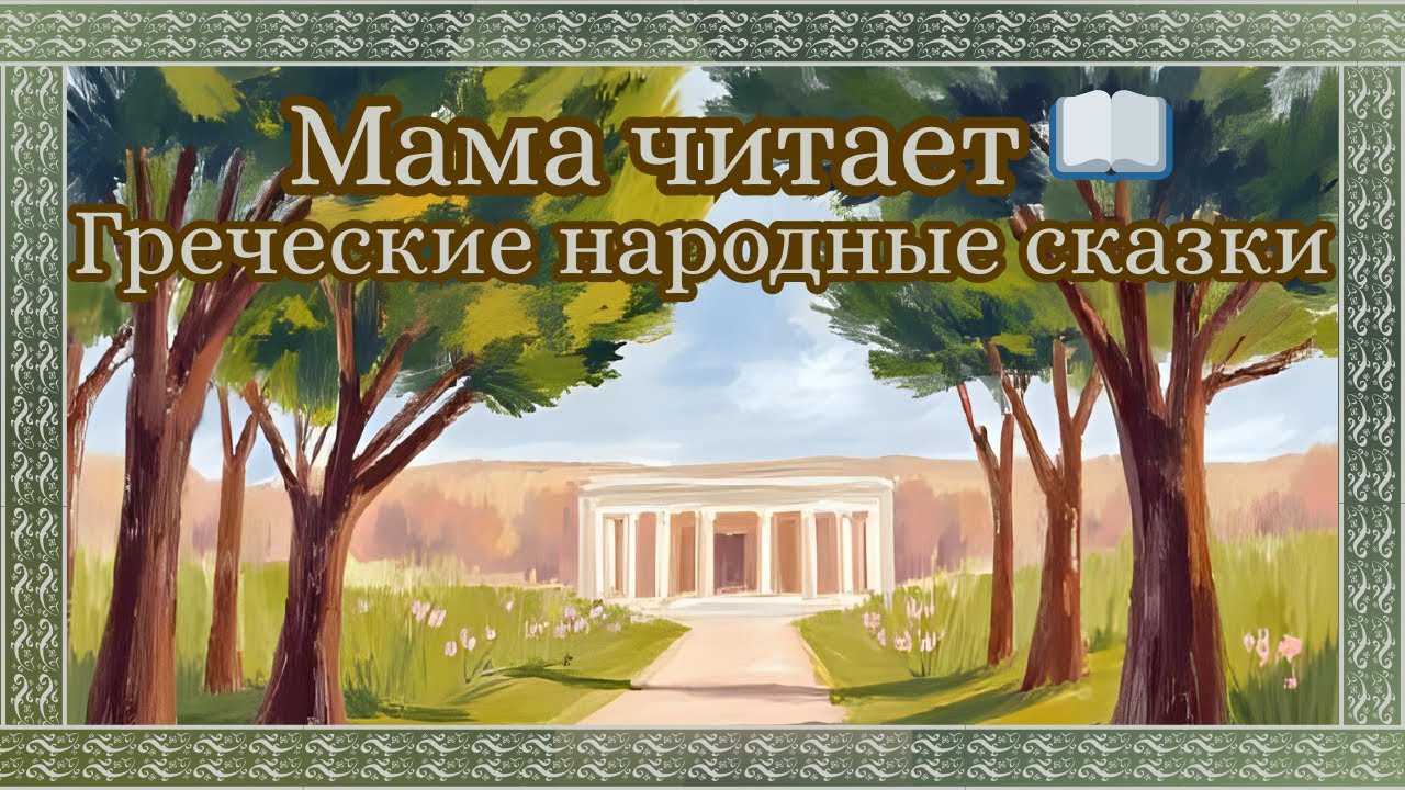 Греческие народные сказки 🏛️🌿🕊️ | Аудиосказки для детей и взрослых