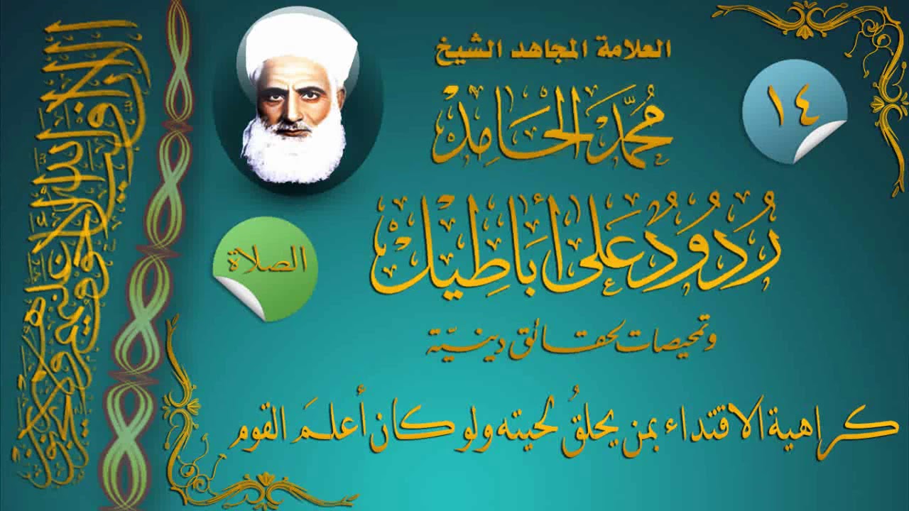 14 ردود على أباطيل - الصلاة - كراهية الاقتداء بمن يحلق لحيته ولو كان أعلم القوم