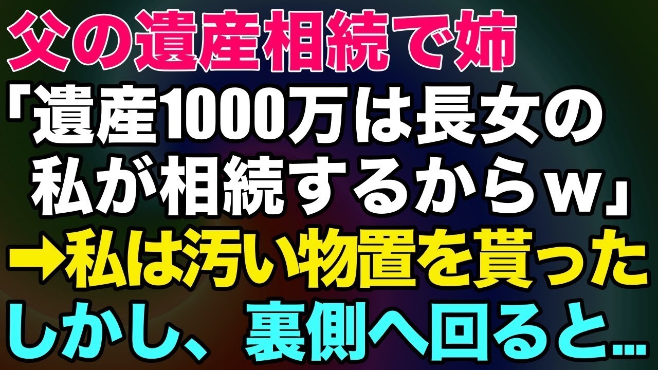 【スカッとする話】父の遺産相続で姉「遺産1000万は長女の私が相続するからw」→私は汚い物置を貰った。しかし、裏側へ回ると…【修羅場】