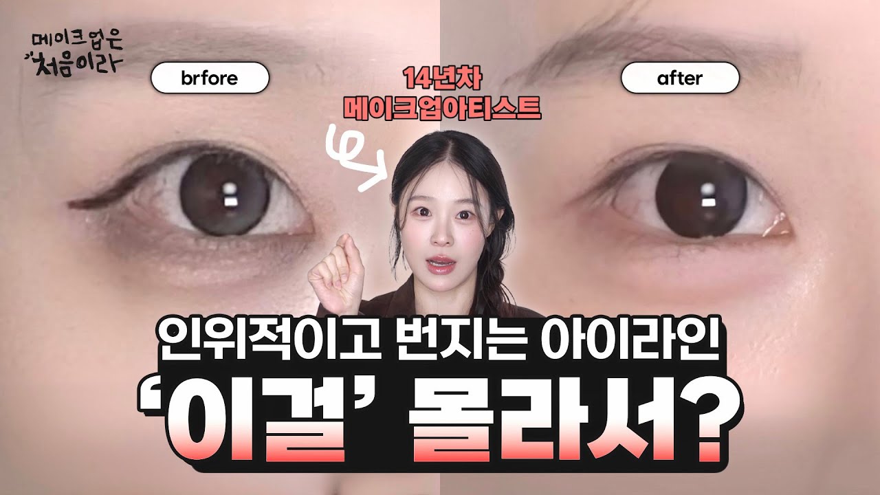 아이라인 제발 '이렇게'만 그리세요! 15분 뒤엔 당신도 금손👑 (feat.절대 안번지는 방법)