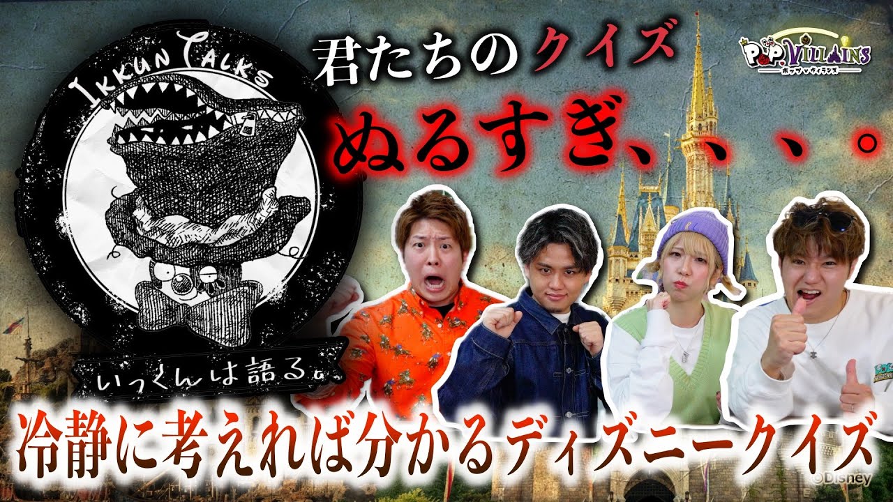 【いっくんは語る。襲来！】冷静に考えれば分かるディズニークイズが逆にむずい！🤣【ディズニー ポップ・ヴィランズ TDR TDL TDS ディズニーリゾート】